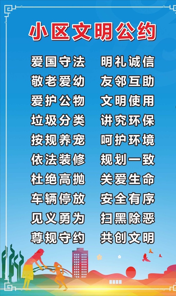 小区文明公约 文明市民公约 城市文明公约 文明城市公约 班规 文明城市 网络文明公约 国际公约 文明公约 公司制度 细则 公司规章 议定书 世界版权公约 文明上网公约 公民公约 城市展板 城市宣传 精神文明建设 城市猎人 模拟城市 特大城市 城市与文明 服务公约 居民公约 市民文明公约 市民公约展板 市民公约