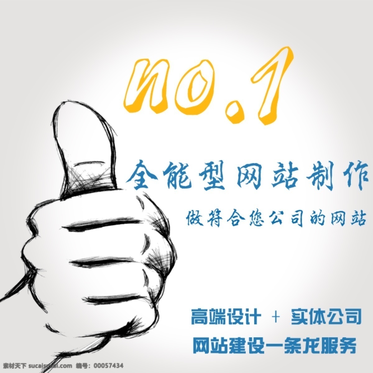 原创 全能型 网站制作 no no.1 大拇指 高端设计 实体公司 全能型网站 网站建设 一条龙 服务 原创设计 其他原创设计