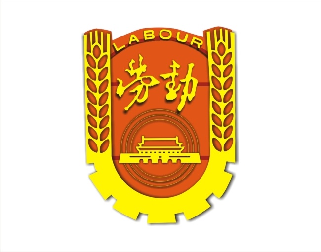 中国 劳动 标志 矢量 光荣 劳动节 麦穗 模范 勤劳 矢量素材 矢量图 其他矢量图
