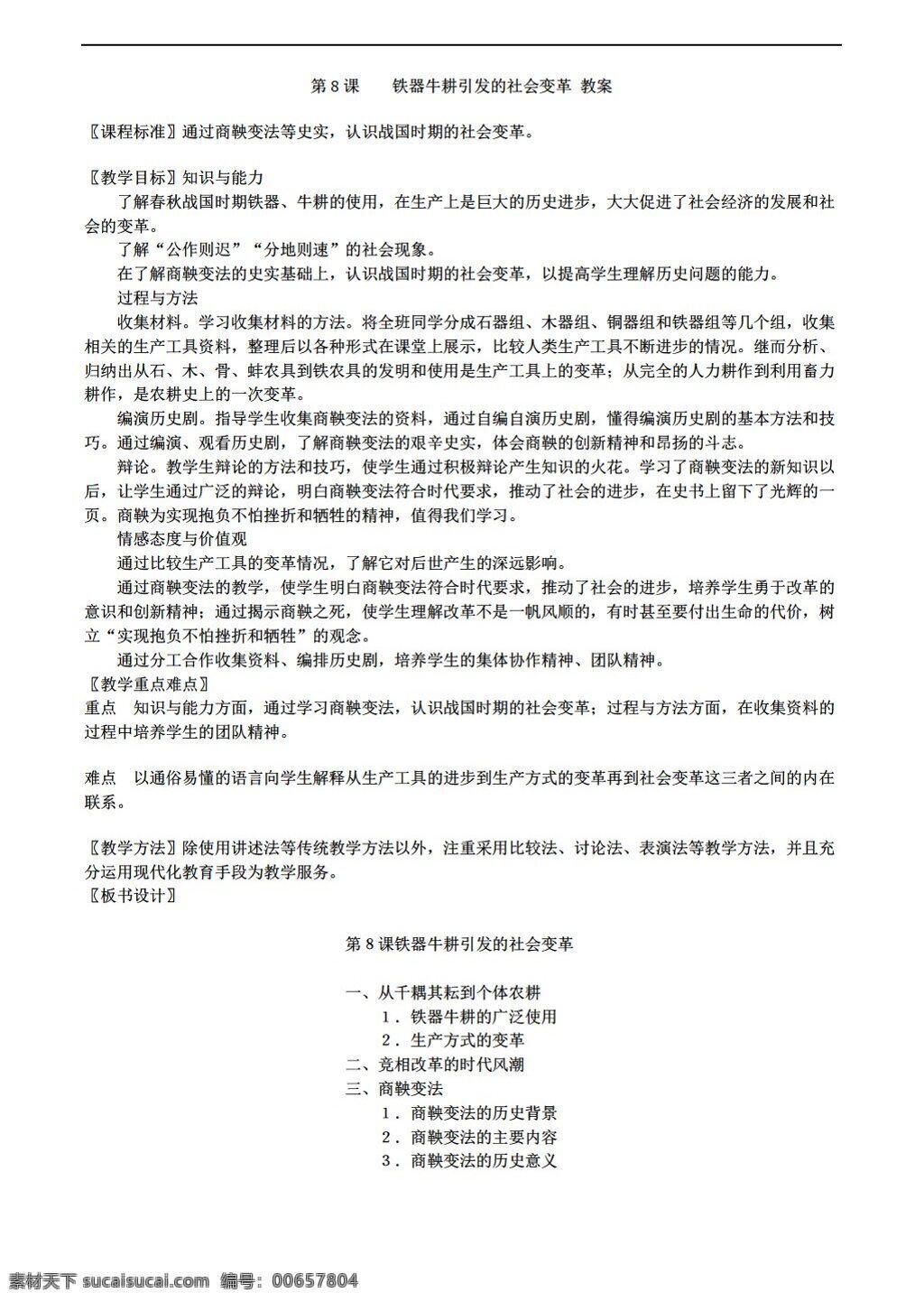 七 年级 上册 历史 铁器 牛 耕 引发 社会 变革 教案 北师大版 七年级上册