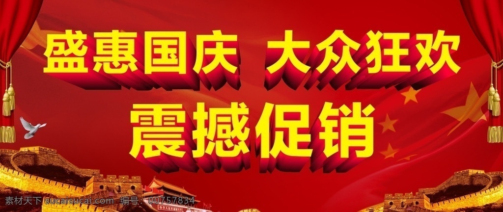 盛惠国庆 大众狂欢 震撼促销 国庆 国庆背景板 国庆促销 国庆狂欢 促销 国旗 长城 背景天安门 红色背景板 原创