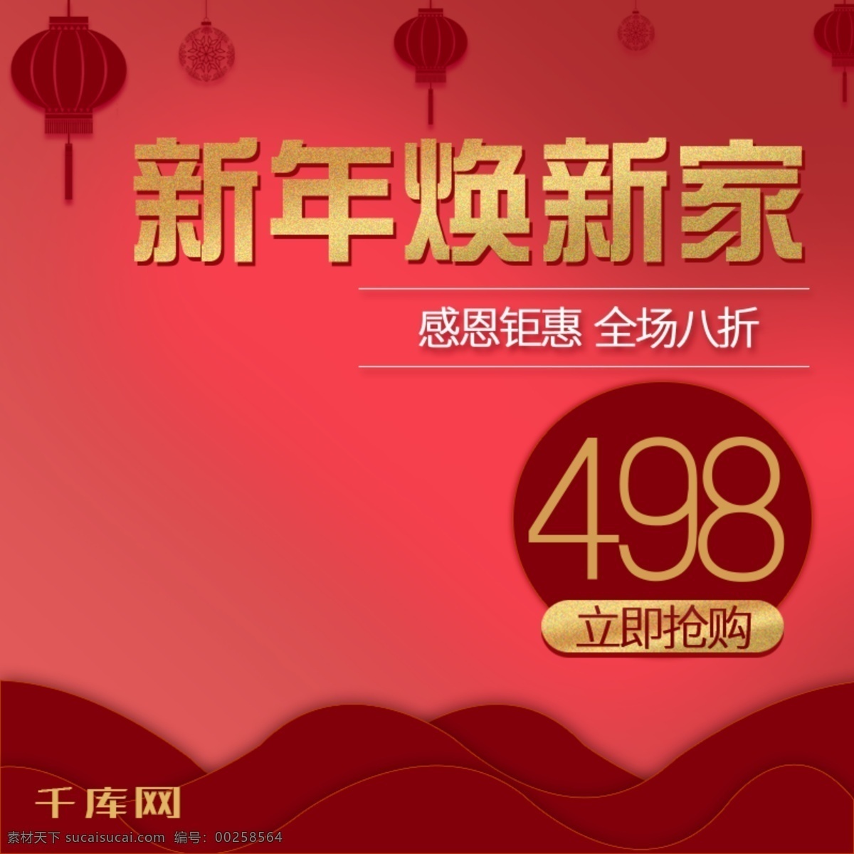 新年 家装 焕 新装 主 图 千库原创 新年焕新装 新年家装 主图 红色 感恩钜惠 全场八折 立即抢购 psd源文件 新年家装节 淘宝主图