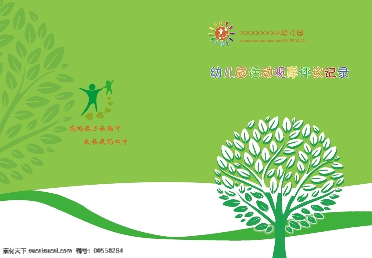 幼儿园封面 绿色 树叶 卡通 环保 幼儿园 封面 画册设计 广告设计模板 源文件