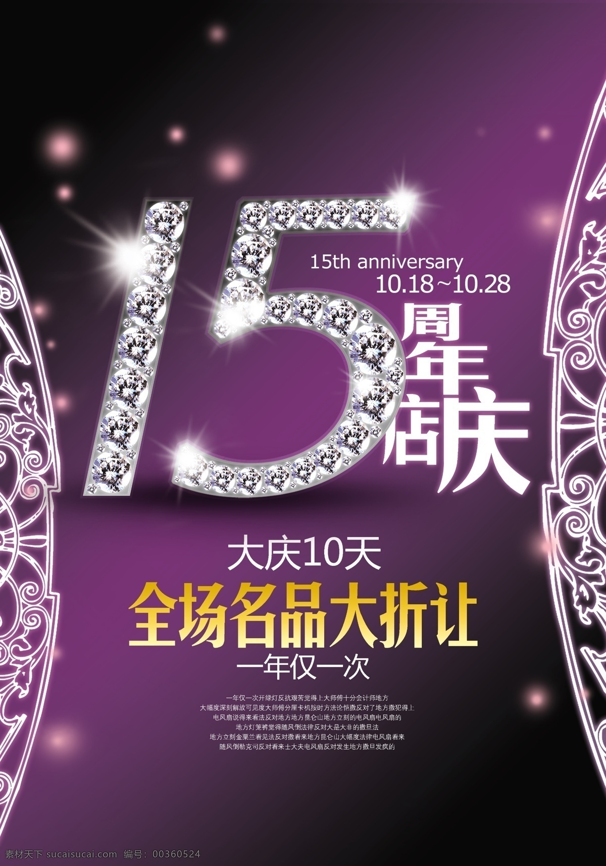 年 周年 店 庆 宣传单 大折让 钻石 紫色 神秘 浪漫 海报 dm