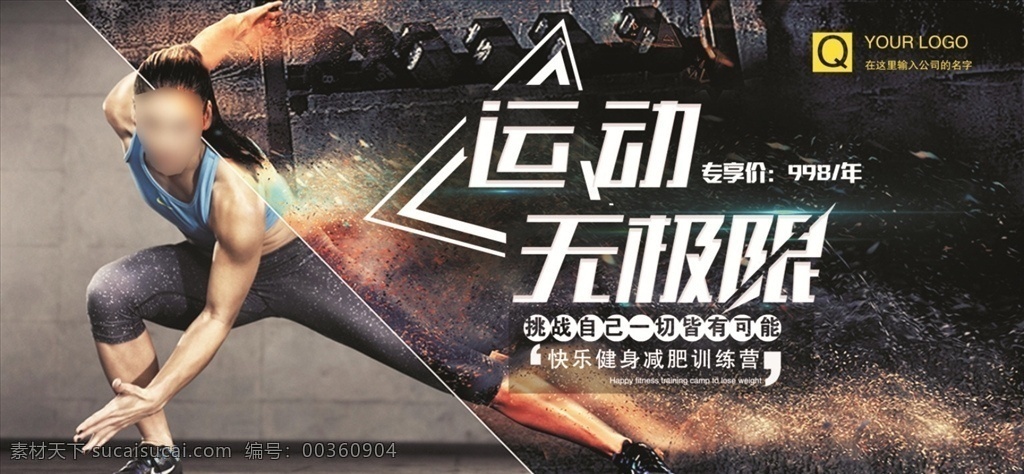 简约 大气 运动 无极 限 体育健身 展板 全民运动 健康运动 健身房挂画 健身跑步 锻炼 锻炼身体 有氧运动 健身 户外运动 运动减肥 体育运动 运动会 健身运动 舞蹈 展板模板