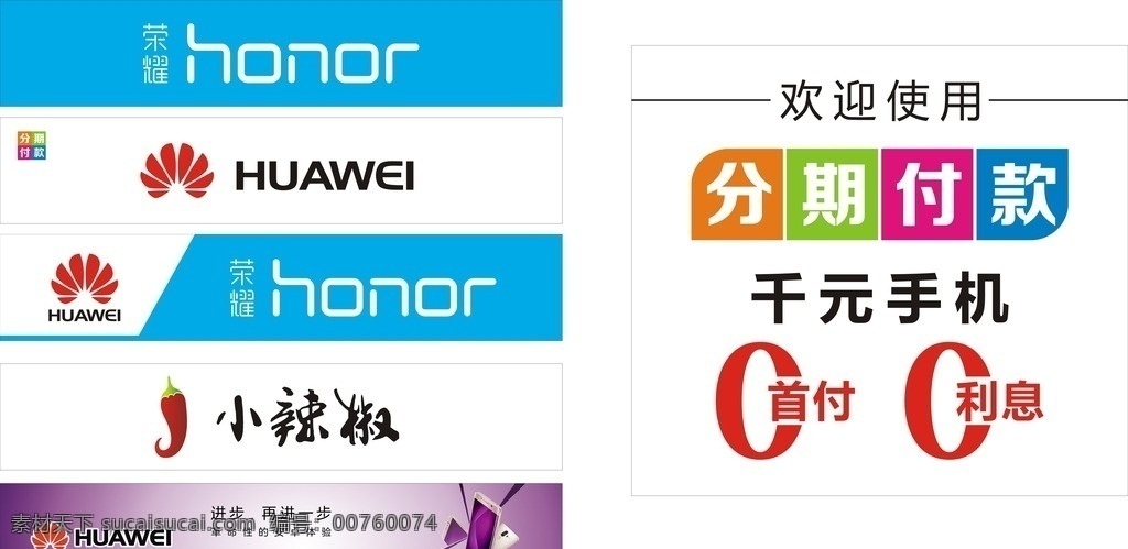 手机logo 分期付款 0首付0利息 小辣椒 华为 荣耀 mate9