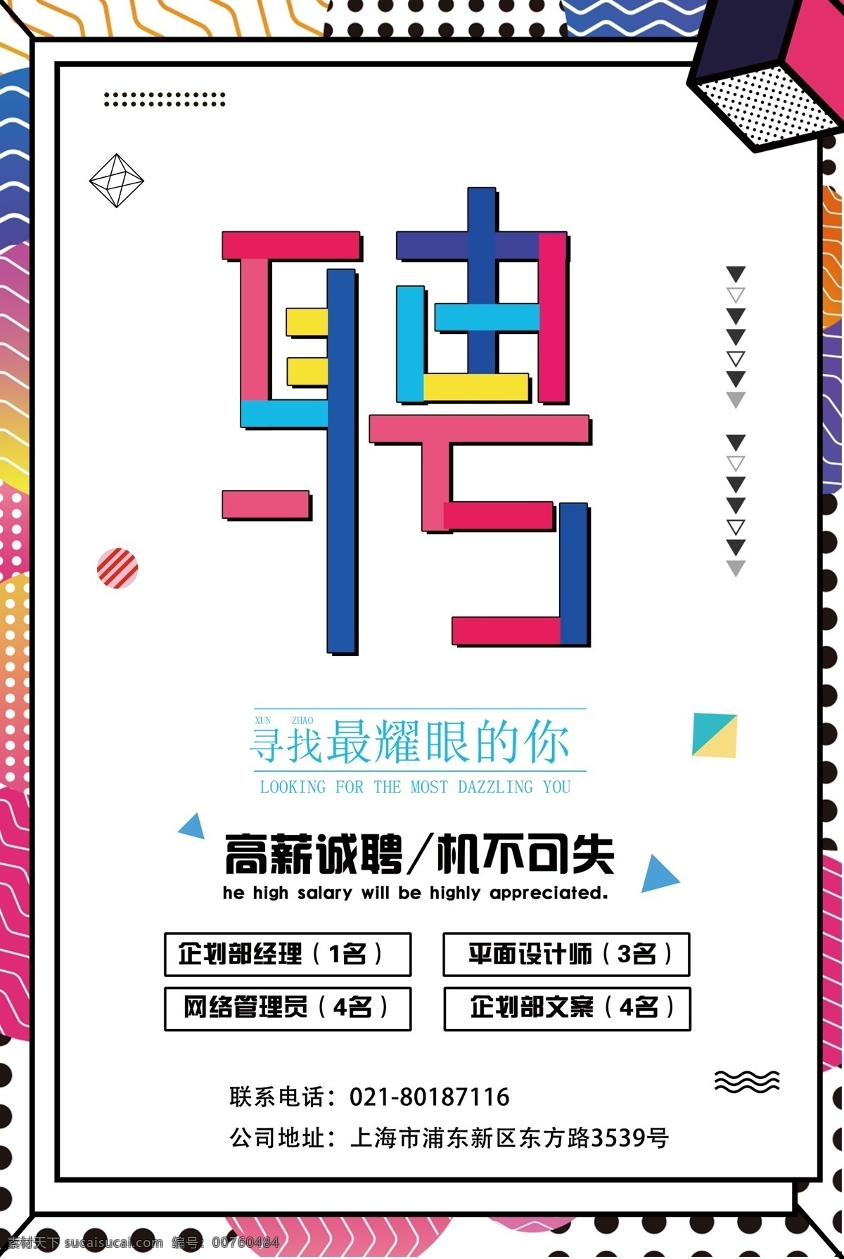 孟菲斯 招聘 海报 孟菲斯背景 背景 寻人 我们在等你 企业招聘海报 人才招聘 诚招