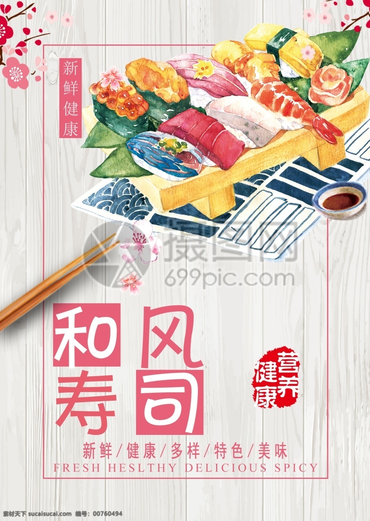 寿司店宣传单 日本料理 日式 寿司 寿司店宣传 宣传单 宣传单设计 夏天 简约 简洁 大气 活力