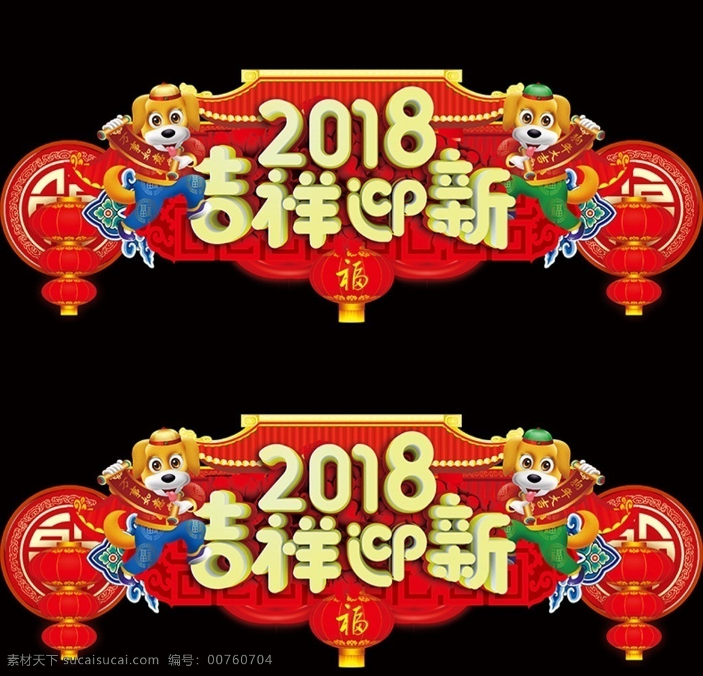 2018 狗年 吊 旗 商场 异形 2018狗年 狗年大吉 狗年海报 狗年背景 狗年展板 狗年晚会 狗年舞台 喜迎狗年 狗年吊旗 狗年设计 狗年门头 狗年挂历 狗年布置 狗年素材 狗年主题 狗年宣传 狗年书法 狗年旺财 狗年广告 狗年年会 狗年年会背景 狗年晚会背景 狗年春节背景 共享作品