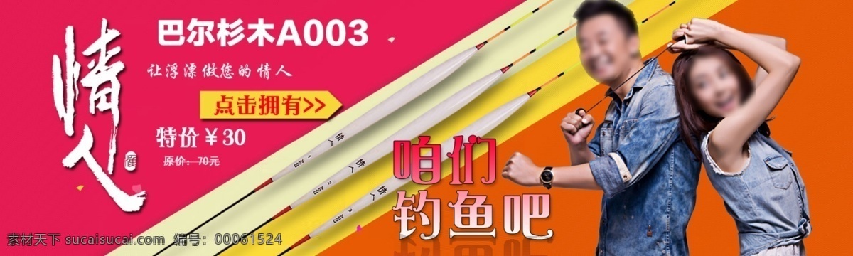 红色 情人 淘宝 源文件 浮漂 海报 模板下载 浮漂海报 钓具 咱们 钓鱼吧 巴尔杉木 淘宝素材 其他淘宝素材