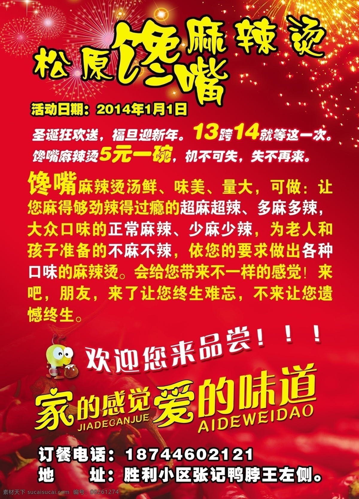 dm宣传单 彩页 广告设计模板 辣椒 辣椒素材 麻辣烫 宣传页 烟花 模板下载 麻辣烫彩页 小卡通人 源文件 海报 宣传海报 宣传单 dm