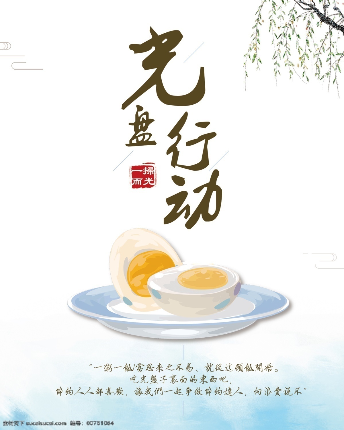 光盘行动 光盘 节约粮食 节约食物 清凉一夏 珍惜食物 生活百科