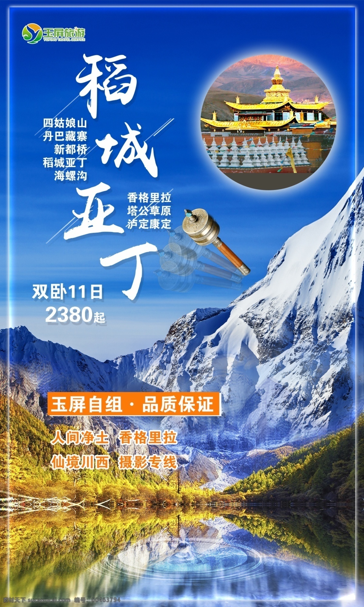 稻城亚丁 旅游 国际旅行 旅游宣传 景点 分层