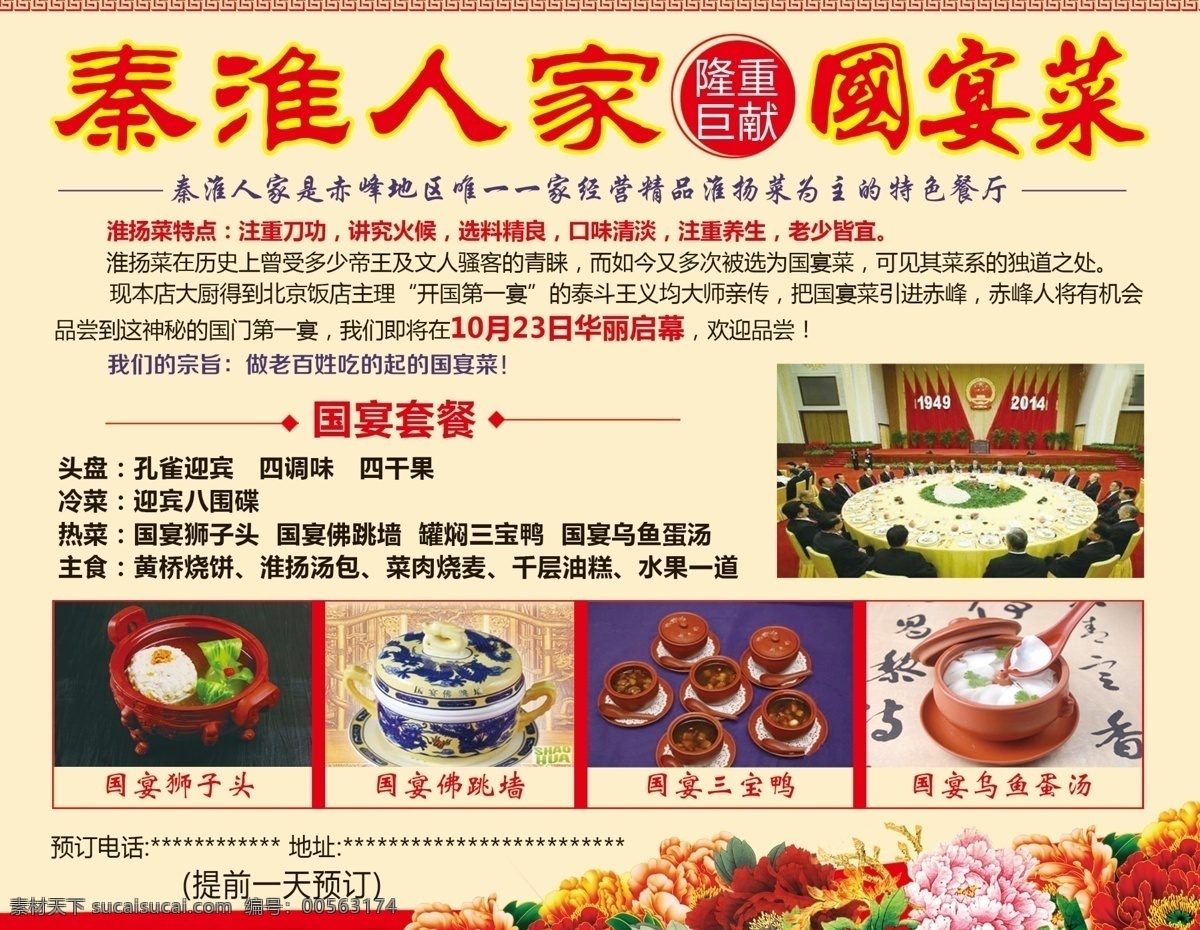 秦淮 人家 国宴 菜 版面设计背景 背景图片 高清 设计图 高清图片素材 广告背景 酒店 模板设计 设计素材 psd源文件
