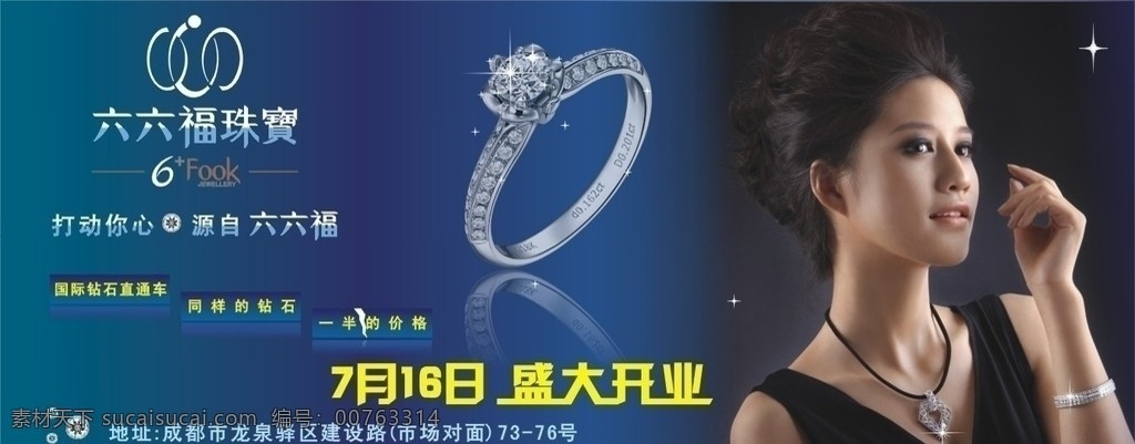六六福珠宝 六六福 珠宝 戒指 盛大开业 美女 首饰 钻石 蓝底 光芒 矢量