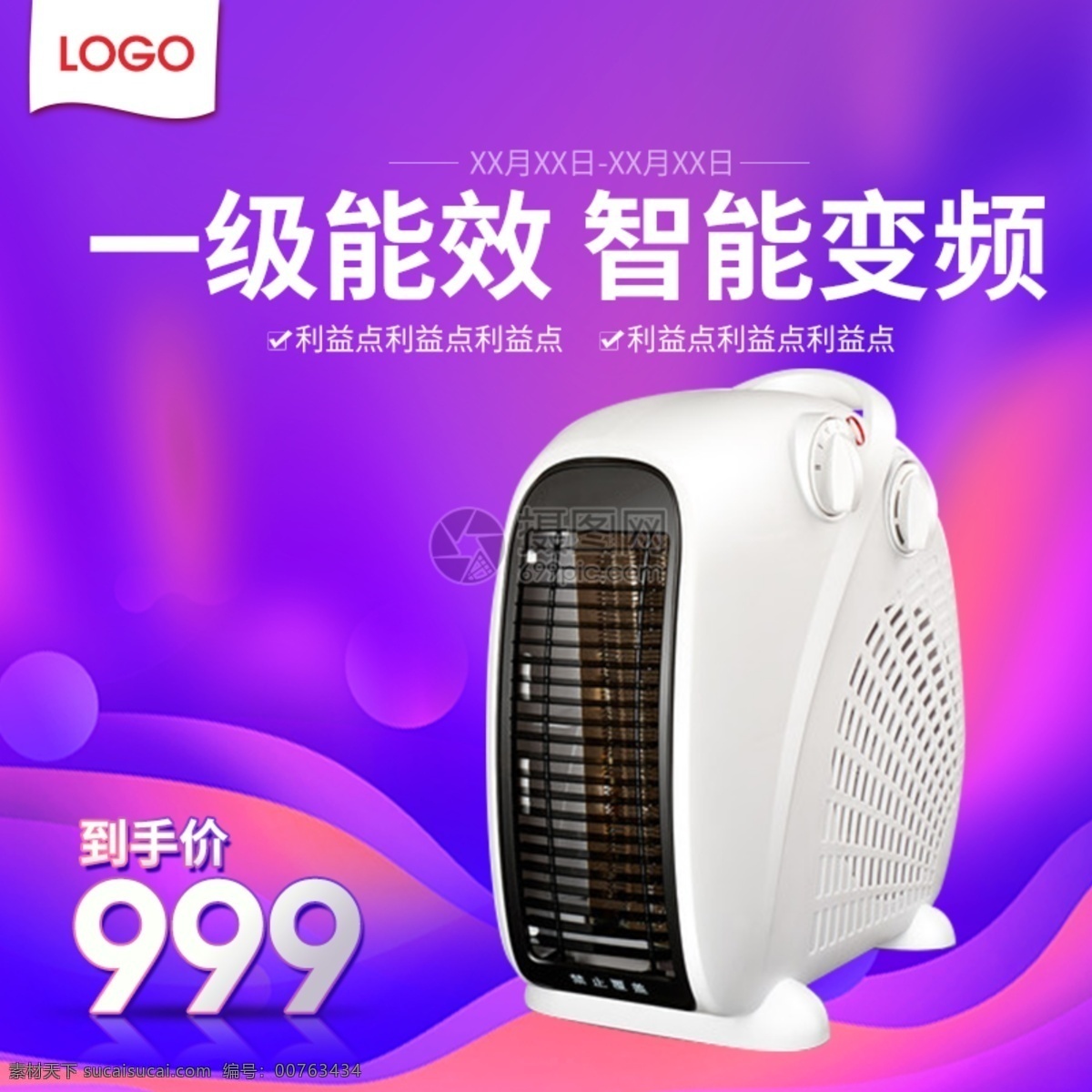 一级 能效 暖风机 促销 淘宝 主 图 电器 数码电器 商品 产品 紫色 简约 大气 主图 电商主图 淘宝主图 天猫主图 淘宝直通车 电商 天猫