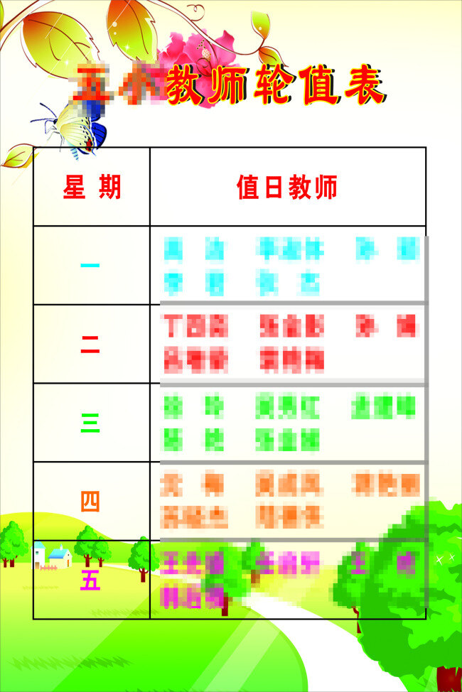 教师 轮值 表 背景素材 表格 校园展板 展板 展板素材 教师轮值表 教师值日表 原创设计 原创展板