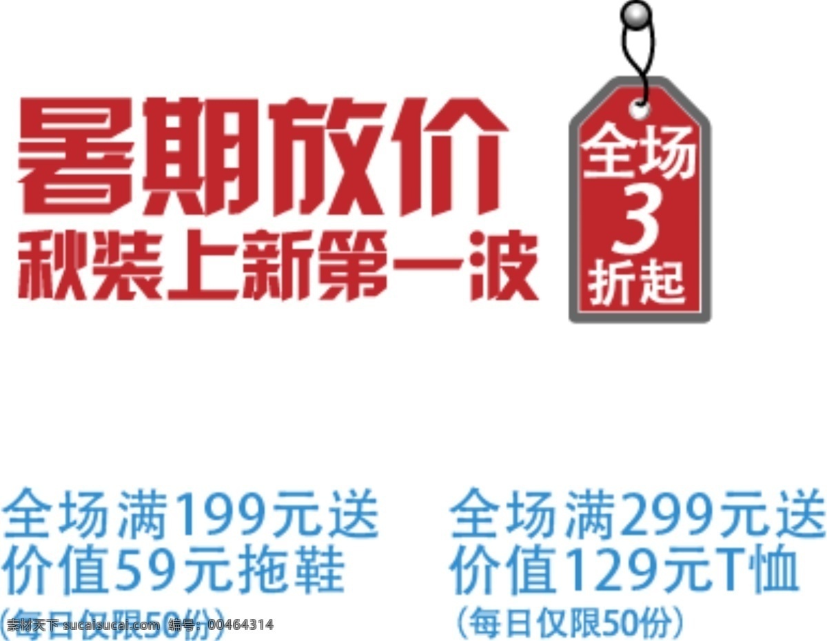 暑期 放 价 海报 字体 分层 海报字体素材 暑期放价 淘宝素材 文字素材 字体素材 直通车 文案素材 其他淘宝素材