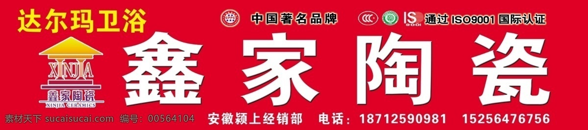 鑫 家 陶瓷 广告设计模板 国内广告设计 源文件 中国驰名商标 中国名牌 鑫家陶瓷 达尔玛卫浴 装饰素材 室内装饰用图