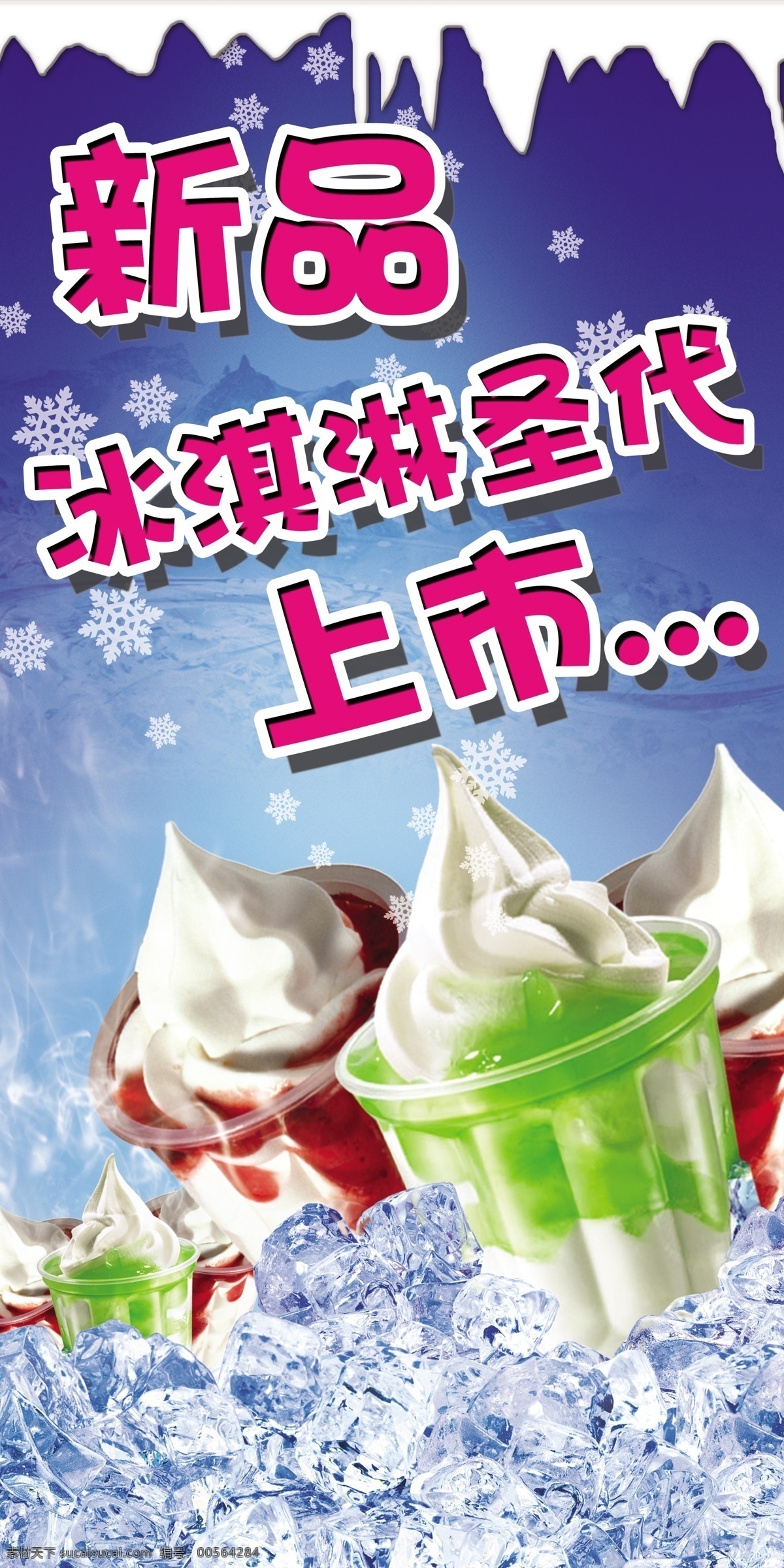圣代 冰淇淋 雪糕 夏季 清凉 冰块 新品上市 广告 分层 源文件