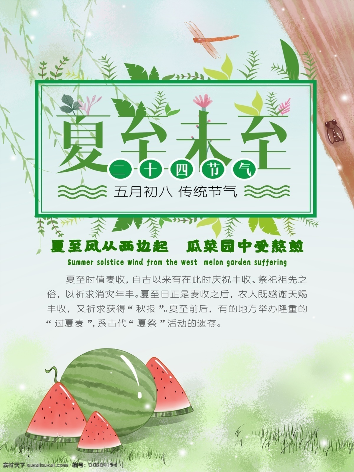 夏天 夏至 未 海报 西瓜 蝉 夏至未至 柳树 绿草 绿色背景 五月初八 传统节日