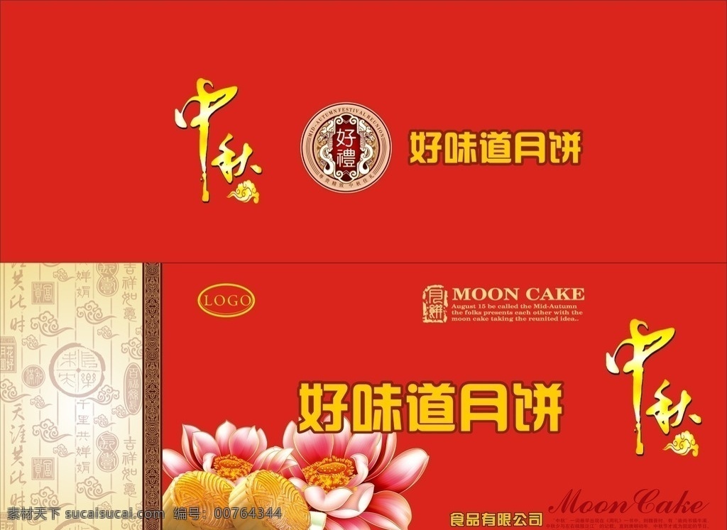月饼箱 月饼包装 月饼礼盒 中秋月饼 好味道 包装盒 食品包装 包装设计