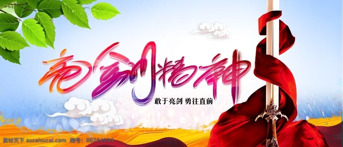 亮剑精神 亮剑 背景 启动会背景 海报 激励 招贴设计