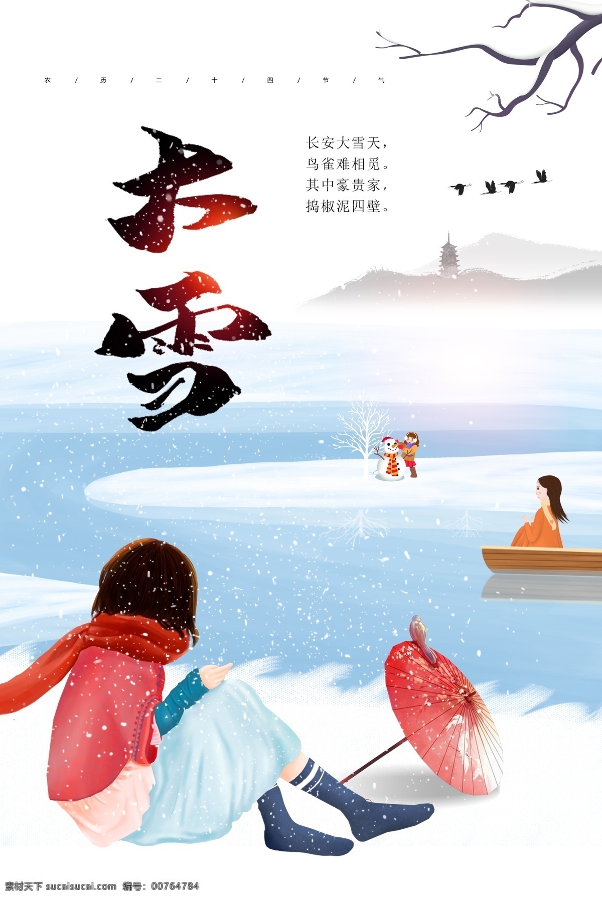 大雪 二十四节气 手绘 海报 树枝 古风 唯美 冬天雪景 手绘海报 节气 创意壁纸 电商用途 手机配图 你好冬天