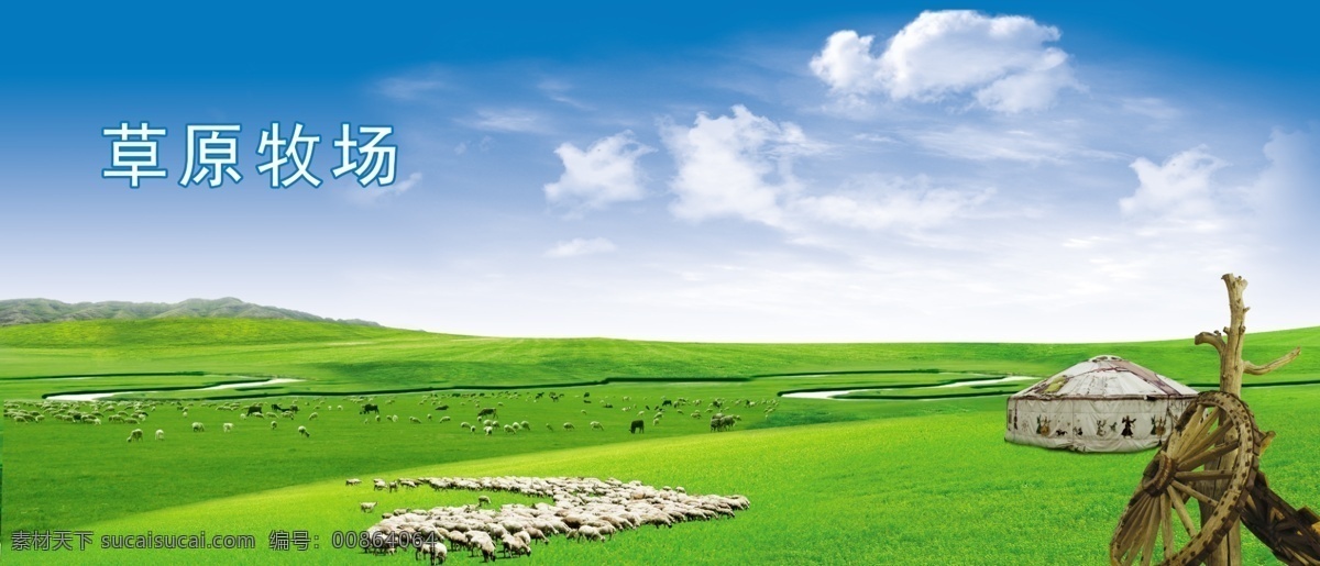 草原牧场 草原羊群 蒙古包 草原 羊群 小河 远山 蓝天 白云 广告设计模板 源文件