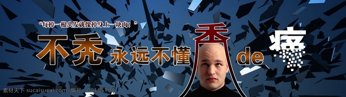 压抑免费下载 banner 玻璃 破碎 其他模板 压抑的痛 秃 恐慌 web 界面设计 网页素材 其他网页素材