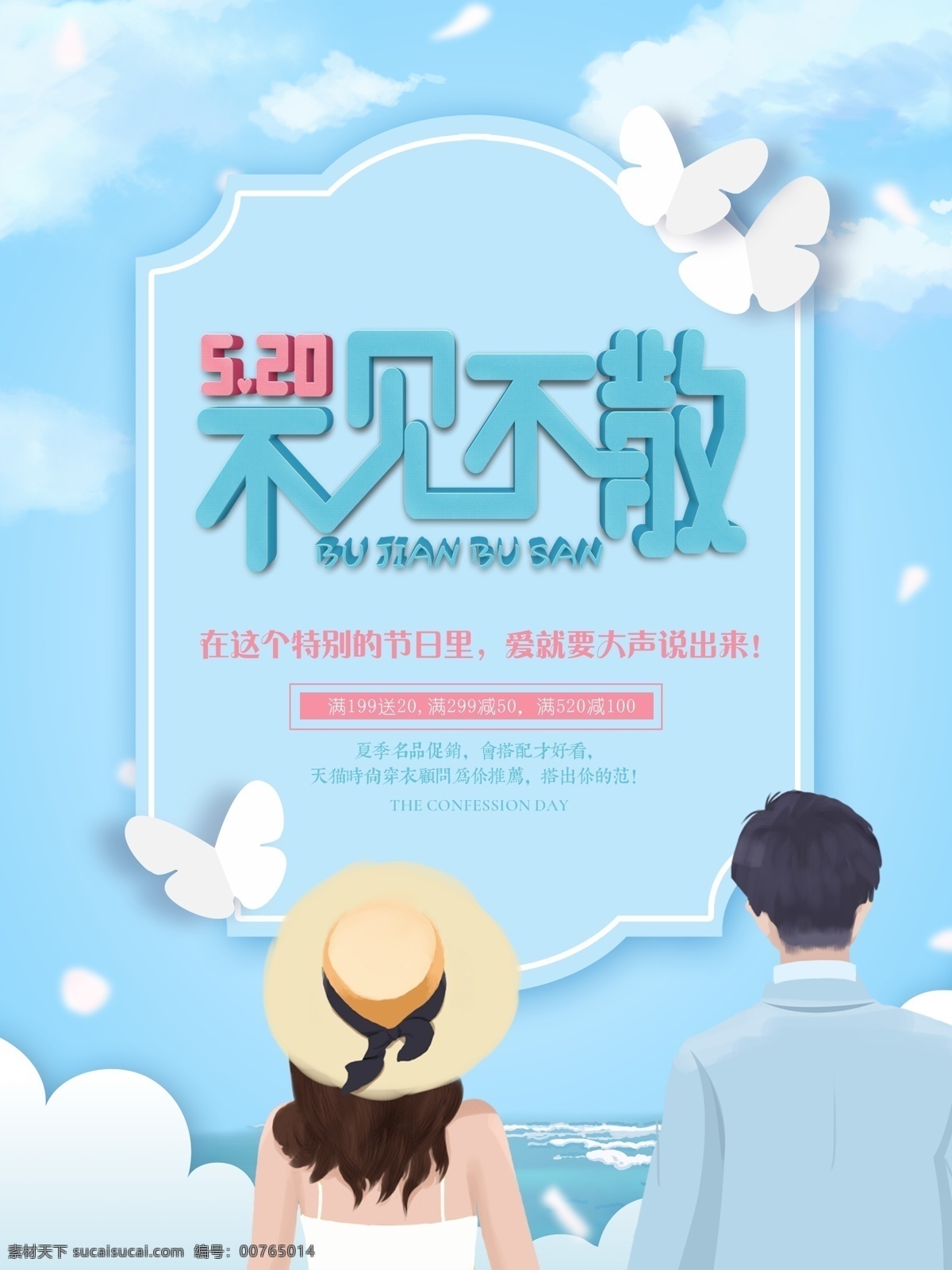 浪漫 情人节 不见不散 520 蓝色背景 天空 海边 大海 女孩 男孩 蝴蝶 情人节快乐 特别的节日里 大声说出来