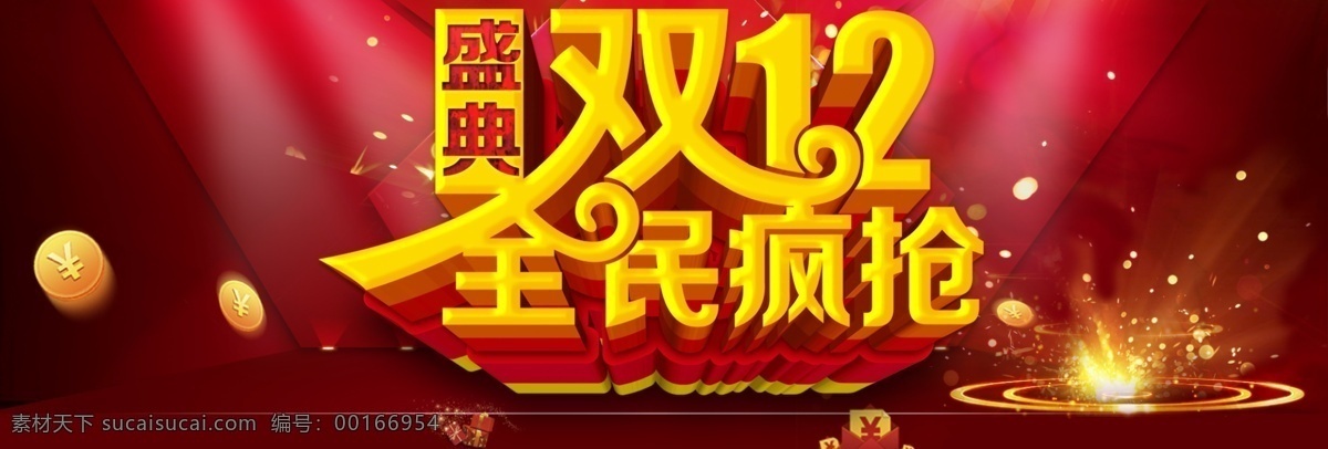 双 促销 促销海报 全民疯抢 双12 淘宝素材 淘宝