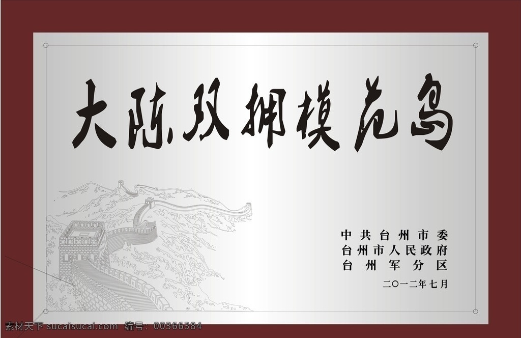 双拥模范 双拥 模范 长城 铜牌 刻字 名片 名片卡片 矢量
