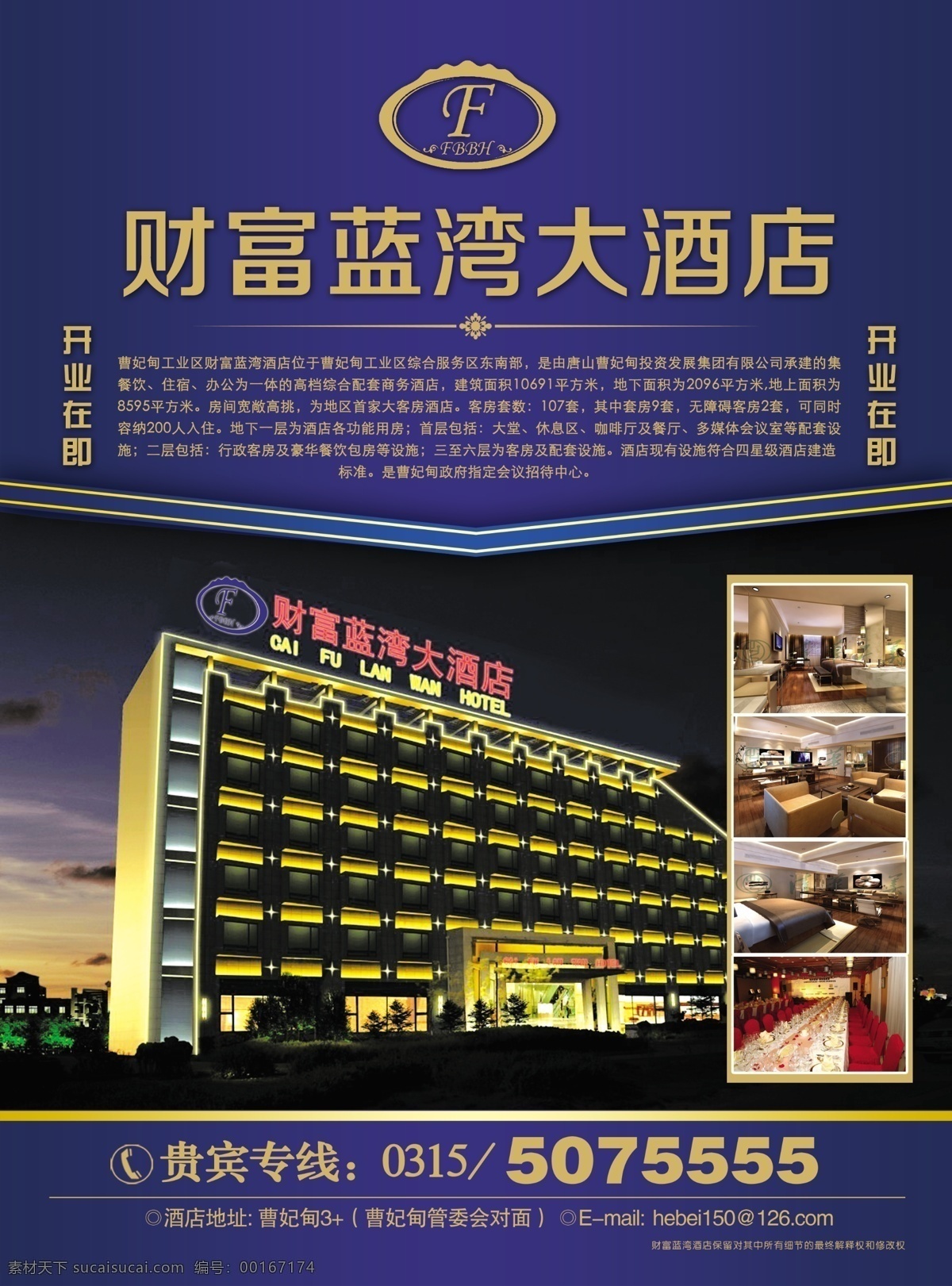 财富 蓝 湾 大酒店 彩页 dm单 财富蓝湾 蓝色背景 酒店效果图 酒店图片 蓝色彩页 酒店彩页 酒店 dm宣传单