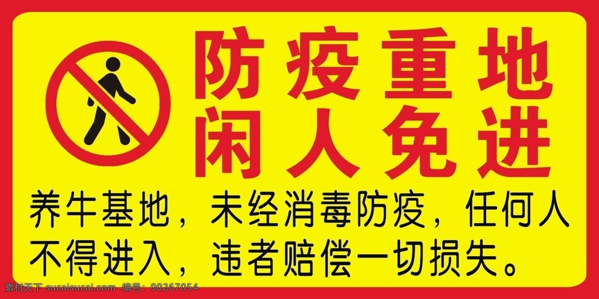 防疫 重地 闲人 免 进 基地 闲人免进 养牛 消毒 室外广告设计