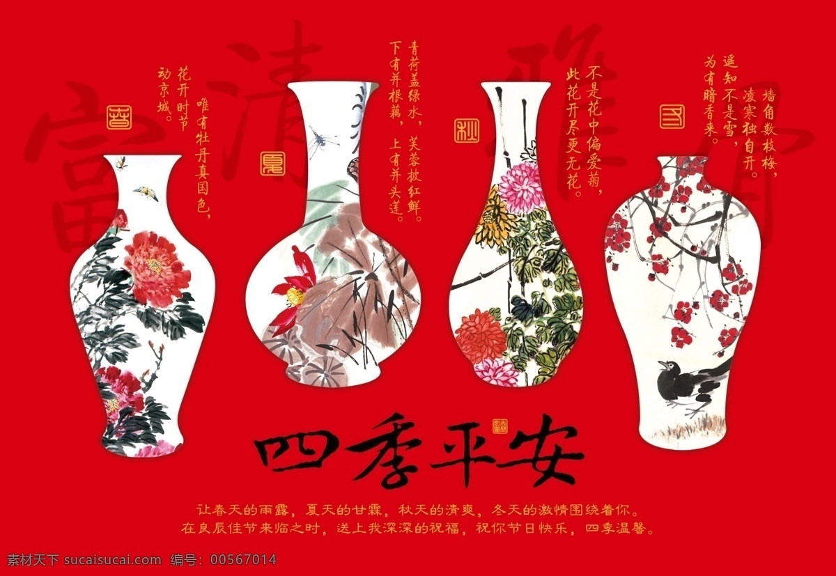 四季平安贺卡 新年贺年 祝福 传统国画 四季花瓶子 梅花荷花 菊花牡丹 喜庆 四季发财 富贵吉祥 文化艺术 节日庆祝