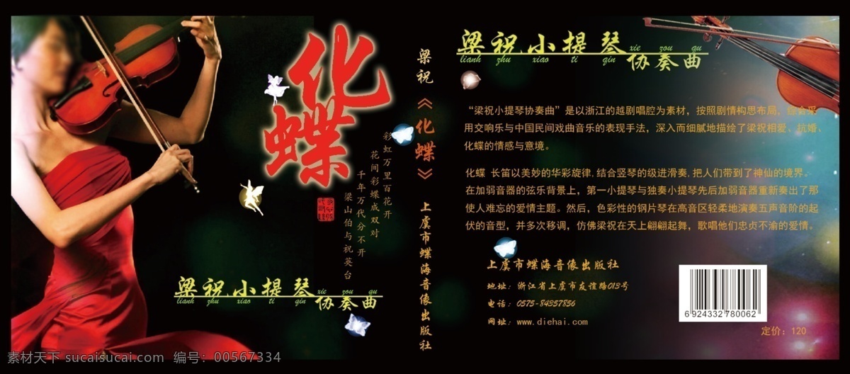 cd包装 cd包装盒 广告设计模板 小提琴 源文件 cd 包装盒 模板下载 梁祝 化蝶 psd源文件 包装设计