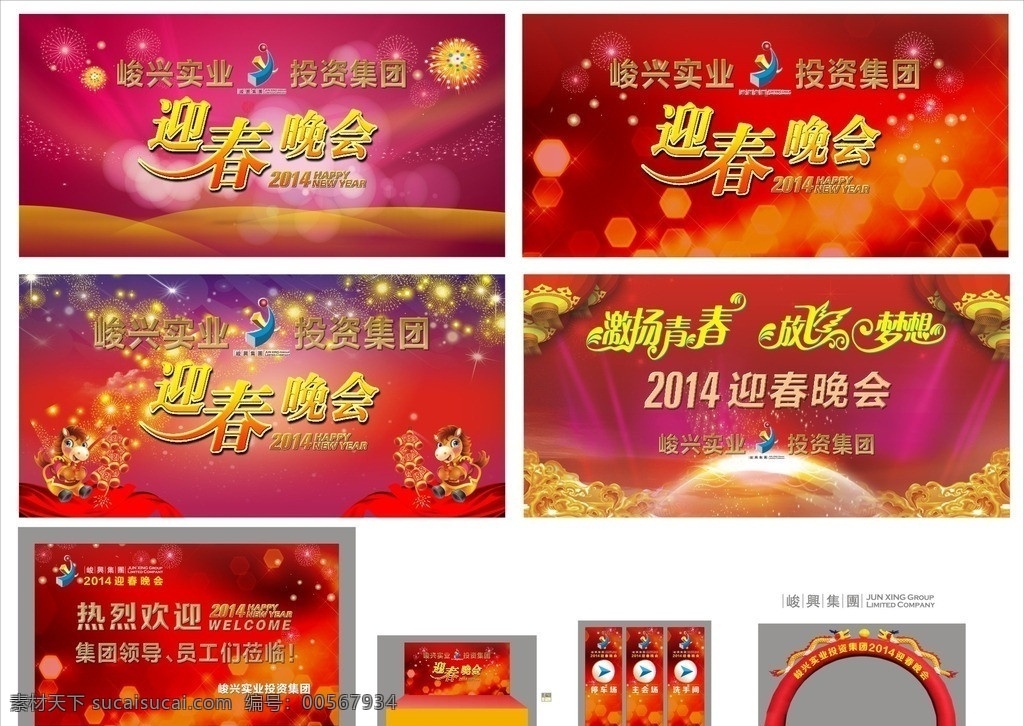 迎春晚会 峻兴实业 投资集团 激扬青春 放飞梦想 喜庆节日 舞台背景 矢量背景下载 供门 灯笼 发光元素 春节 节日素材 矢量