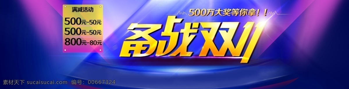 备战双十一 天猫 淘宝 首页 双十 模版 海报 活动 宣传 图 蓝色