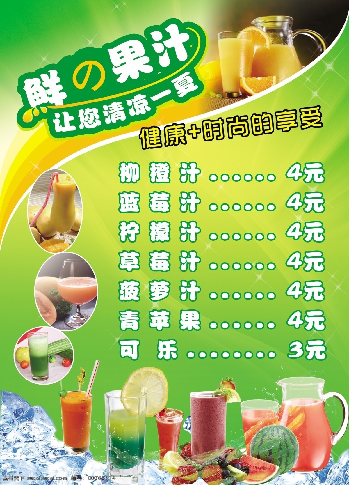 鲜果汁菜单 价目表 果汁菜单 果汁价目表 绿色背景 绿色果汁 饮料图片 果汁图片 鲜榨果汁