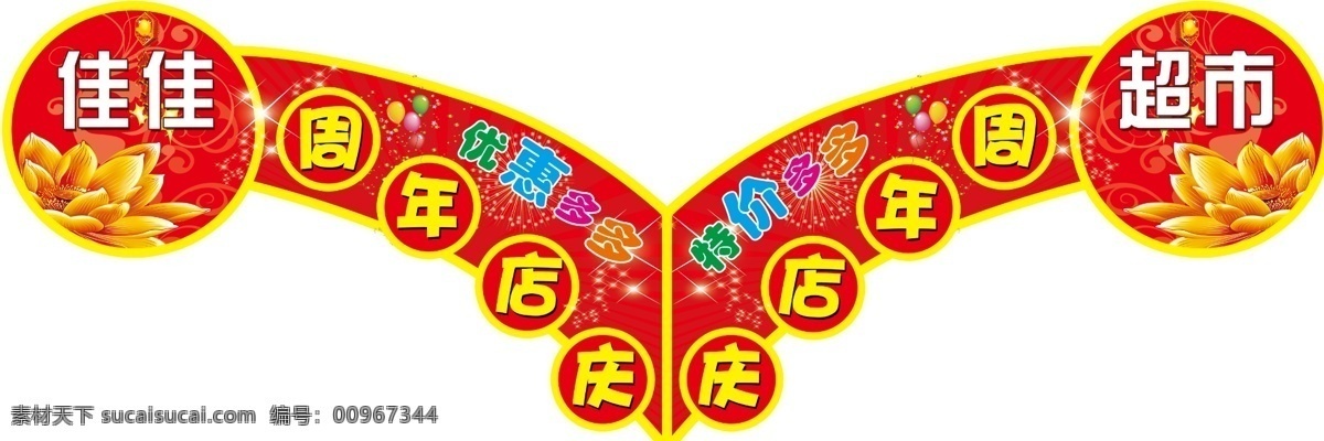 超市 吊旗 广告设计模板 荷花 红色 气球 异形 源文件 周年 店 庆 牌 模板下载 周年店庆 弓形 实惠多多 展板模板 psd源文件