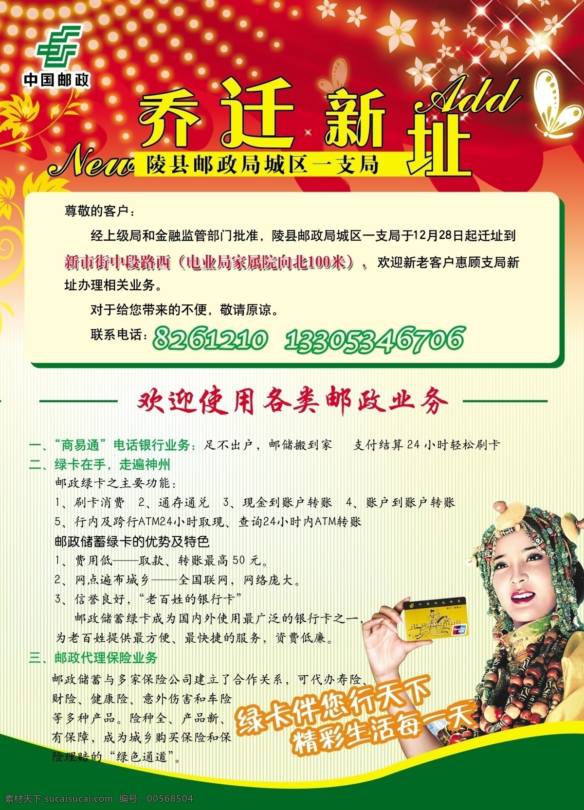 dm宣传单 广告设计模板 蝴蝶 绿卡 美女 霓虹灯 乔迁 少数民族 邮政 支局 宣传单 邮政支局 蔓花 星光 碎花 条纹 邮政绿 新址 邮政业务 源文件 装饰素材 灯饰素材