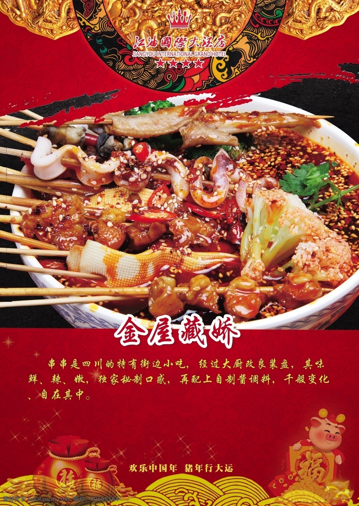 菜单 海报 酒店菜品图 新年 红色 福 麻辣烫 串串 火锅 古典 酒店海报 酒店画面 猪年 贺新年