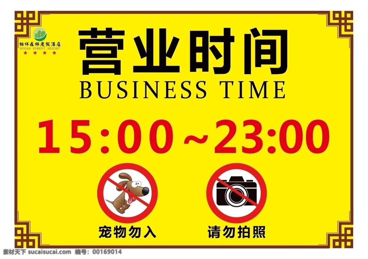 营业时间 酒店 饭店 宾馆 娱乐 场所 营业 时间 宠物 禁入 禁止 拍照 相机 酒楼广告海报 分层