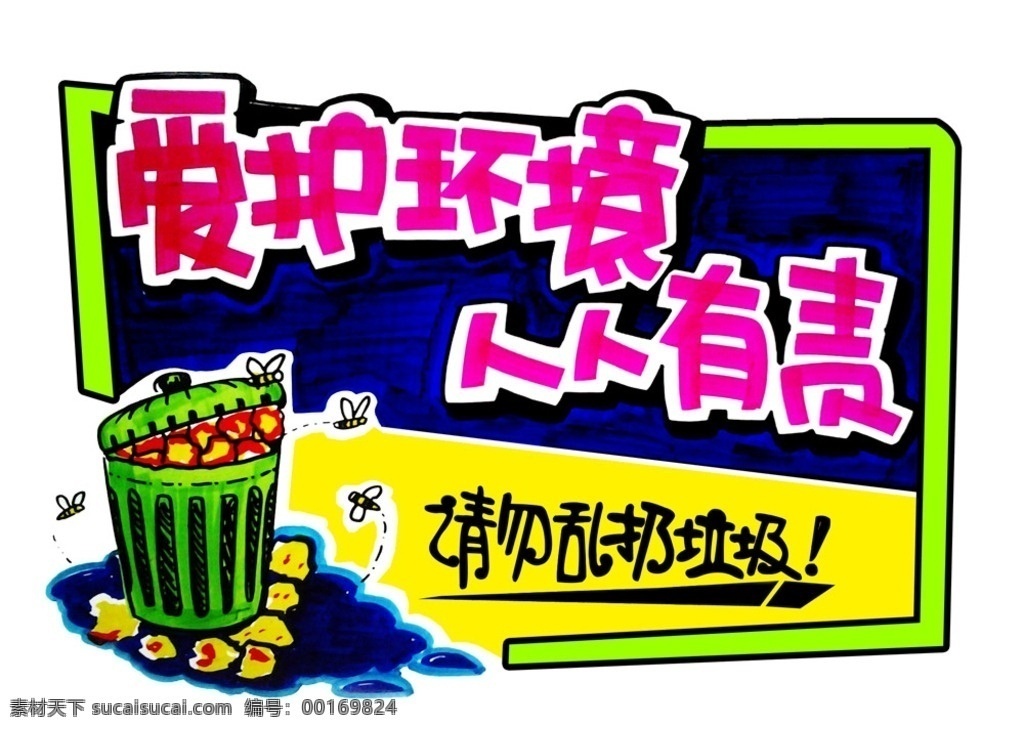 手绘海报 pop 爱护环境 人人有责 环境保护 手绘广告 公益广告 环境卫生 清洁卫生 环卫 清洁 垃圾桶