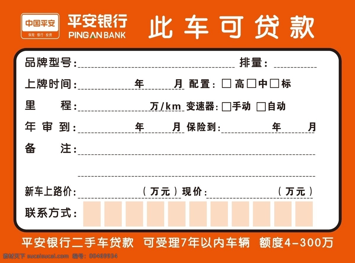 此车可贷款 中国 平安 银行 贷款 平安银行 二手车贷款 7年以内车辆 额度 万