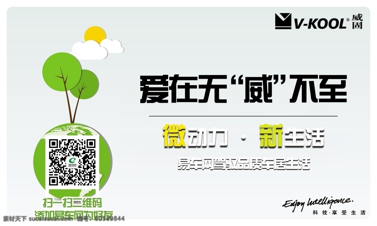 广告设计模板 科技 微信 微信海报 微 信 海报 模板下载 享受生活 源文件 威固 爱在无微不至 其他海报设计