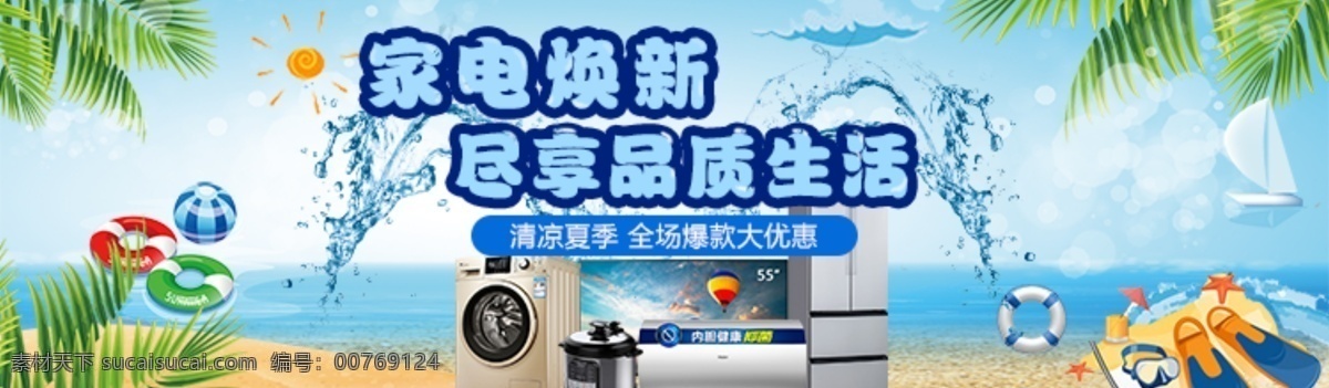 家电 清爽 一夏 沙滩 盛夏 大海