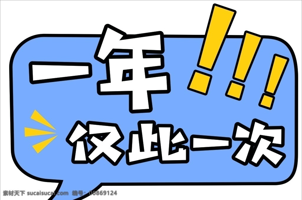 爆炸贴图片 开业 一年 语言 对话框 仅此一次 画册设计