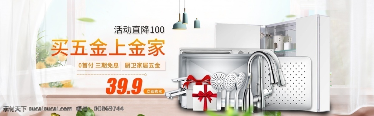 小 清新 简约 大气 家具 建材 五金 浴缸 海报 家具建材海报 天猫 淘宝 banner 广告 轮 播 图 全 屏